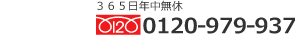 �t���[�_�C���� 0120-979-937